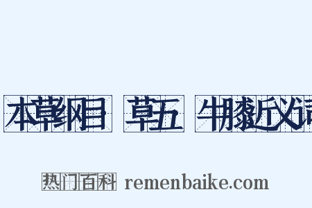 本草纲目·草五·牛膝近义词是什么意思的图片